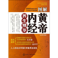 图解黄帝内经养生精华
