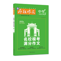 疯狂作文 中考一类文计划5 名校模考满分作文（年刊）初中中考作文写作辅导技巧万能模板 初一初二初三通用 2022版天星教育