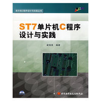 ST7单片机C程序设计与实践 (单片机C程序设计与实践丛书)