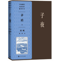 子夜（刘岘插图本）（中国现代名家名作插图本）