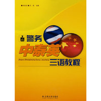 警务中泰英三语教程