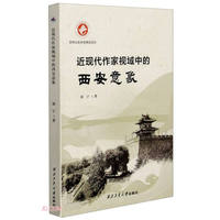 现代作家视域中的西安意象