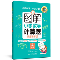 图解小学数学计算题（4年级）