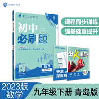 初中必刷题 数学九年级下册 QD青岛版 课本同步练习题理想树2023版