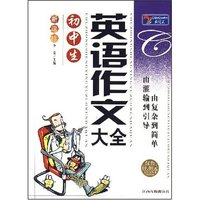 初中生英语作文大全(新课标)/大语文丛书(大语文丛书)