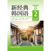 新经典韩国语(精读教程)(2)(练习册)