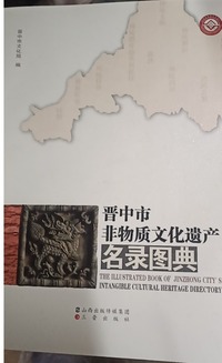 晋中市非物质文化遗产名录图典
