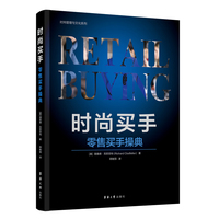 时尚买手:零售买手操典