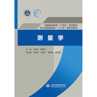 测量学 (普通高等教育“十四五”系列教材   浙江省普通高校“十三五”新形态教材)