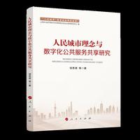 人民城市理念与数字化公共服务共享研究（“人民城市”重要理念研究丛书）