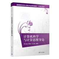 计算机科学与计算思维导论