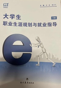 大学生职业生涯规划与就业指导：全2册