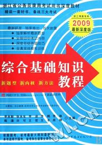 综合基础知识教程(浙江考录专用2009最新深度版)/浙江省公务员录用考试用书深度教材