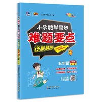 小学同步难题要点详解精练 数学人教版五年级