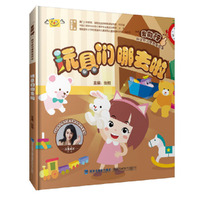 玩具们哪去啦（“我能行”科学好习惯养成绘本）
