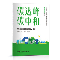 碳达峰碳中和——工业高质量发展之路