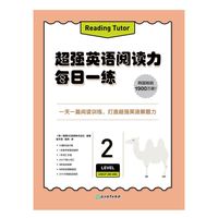 超强英语阅读力 每日一练2