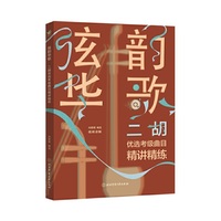 弦韵华歌：二胡优选考级曲目精讲精练