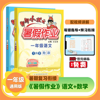 2022年秋季黄冈小状元暑假作业一年级1年级语文数学两本套装  1升2衔接人教版北师大版通用版练习册