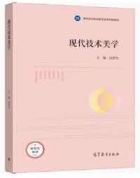 现代技术美学