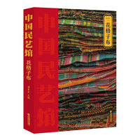 《中国民艺馆?花格子布》