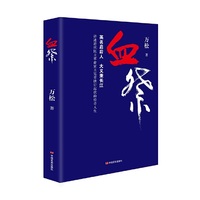 血祭 讲述近代民主革命家王宪章跌宕起伏的传奇人生