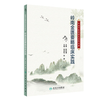 岭南中医药特色系列教材——岭南金匮要略临床实践