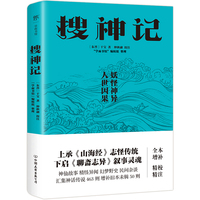 搜神记（中国志怪小说经典，足本463则，全新增补50则，精校精注无删减，500余则妖怪故事让你脑洞大开）