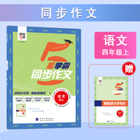 24秋 小学学霸同步作文 语文 4年级四年级上册 人教版部编版统编版