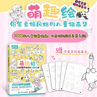 萌趣绘 儿童插画手绘素材1000例
