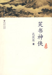 孔庆东文集－笑书神侠