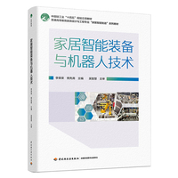 家居智能装备与机器人技术（普通高等教育家具设计与工程专业“家居智能制造”系列教材）
