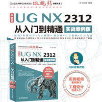 中文版UG NX 2312 从入门到精通（实战案例版）