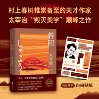 斜阳（新版）（太宰治“毁灭美学”巅峰之作，豆瓣8.5高分译本）当当限量贴纸