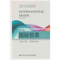国际贸易（第五版）