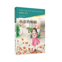 中国儿童文学名家自选书系·小芬的蝈蝈