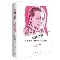 写作之癖：巴尔加斯·略萨的人生与创作