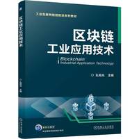 区块链工业应用技术   孔宪光