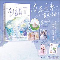 凌总追妻有点甜：全二册（亲签版）