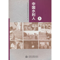 中国水利人（8）