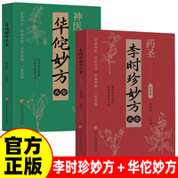 两册  李时珍妙方大全彩图版+华佗妙方大全彩图版