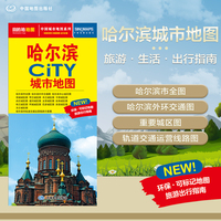 2025年新版 哈尔滨地图（哈尔滨市旅游交通地图）北斗地图精品打造 交通旅游住宿生活 圣索菲亚大教堂中央大街 展开864*594mm CITY城市地图系列