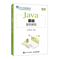 Java基础案例教程(第3版)(职教)