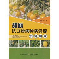 甜瓜抗白粉病种质资源创制研究