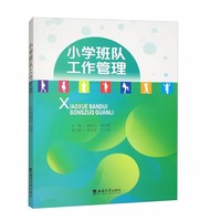 小学班队工作管理