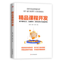 精品课程开发