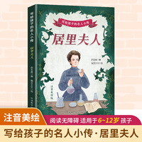 写给孩子的名人小传·居里夫人