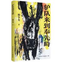 驴队来到奉先畤 杨争光经典中篇小说
