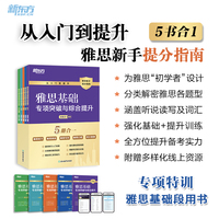 新东方 雅思基础专项突破与综合提升