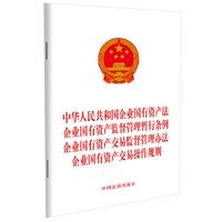 中华人民共和国企业国有资产法 企业国有资产监督管理暂行条例 企业国有资产交易监督管理办法 企业国有资产交易操作规则